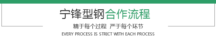 寧鋒型鋼合作流程
